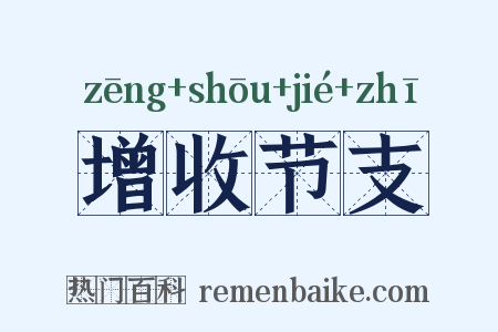 增收节支是什么意思的图片
